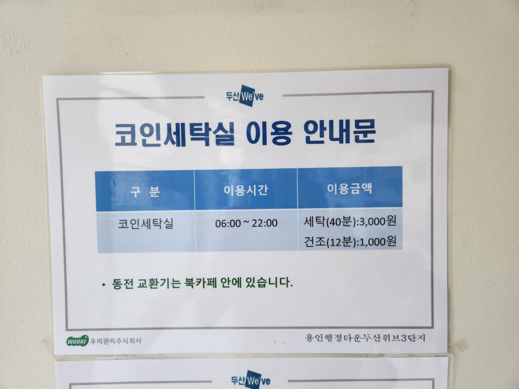 코인세탁실 이용 안내문