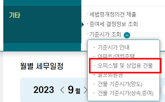 기준시가 조회 > 오피스텔 및 상업용 건물 조회