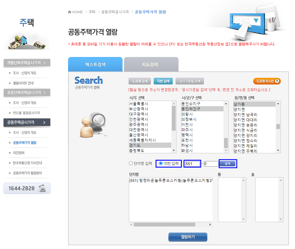 공동주택가격열람에서 지번입력 후 검색