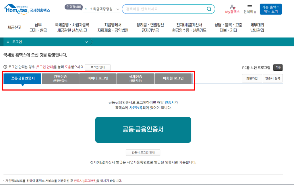 국세청 홈택스 로그인 방법 종류