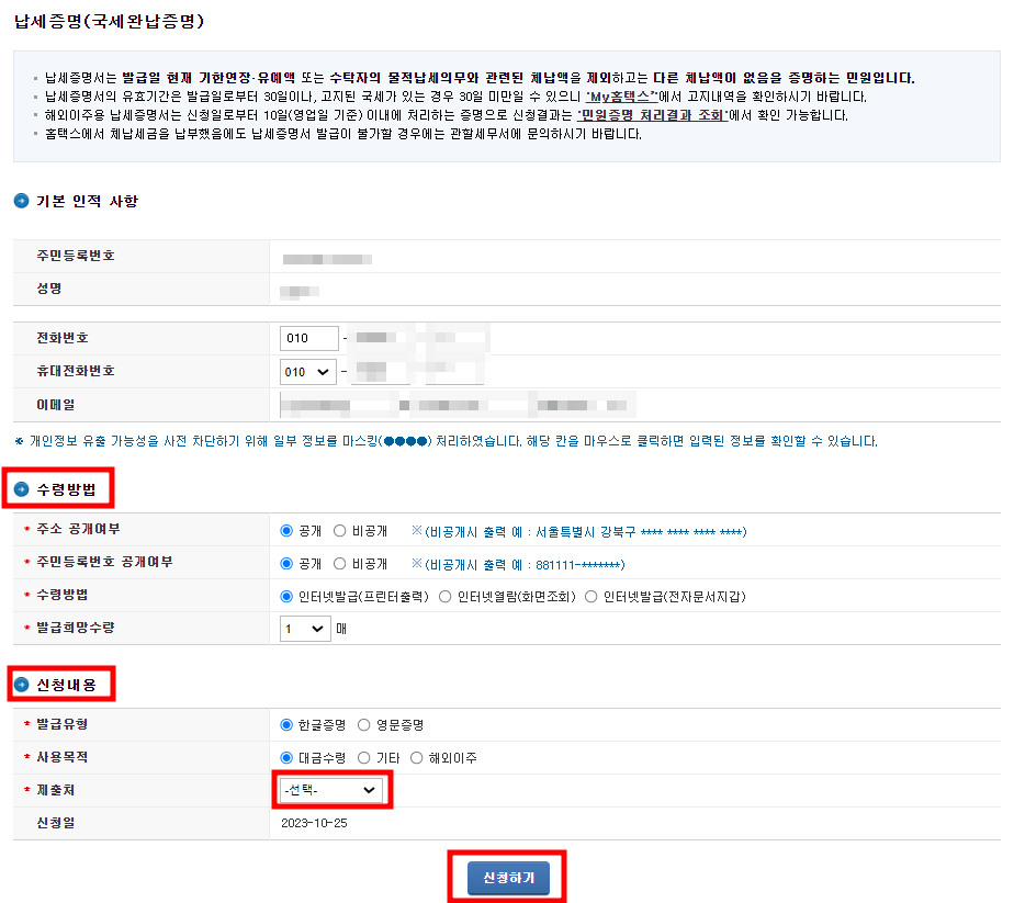 납세증명(국세완납증명) 기본 인적 사항, 수령방법, 신청내용