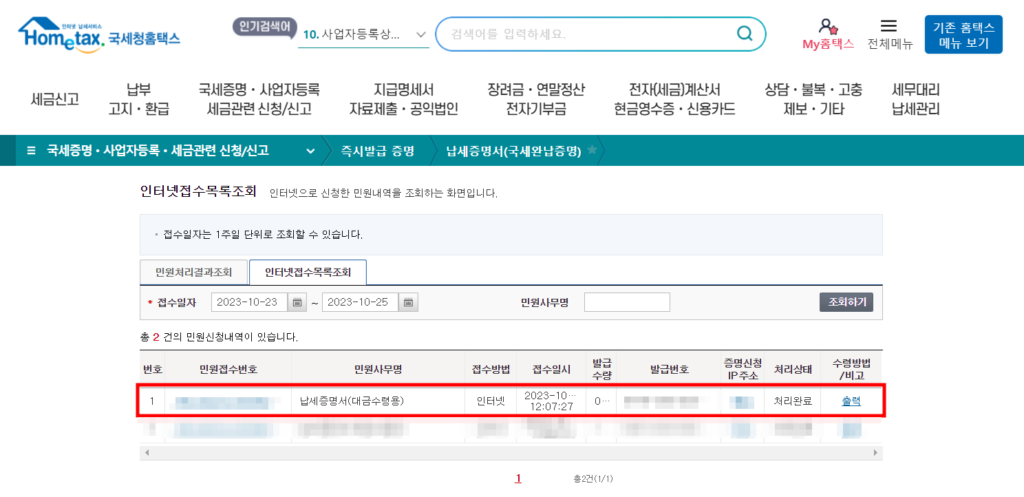 국세청 홈택스 인터넷접수목록조회 페이지