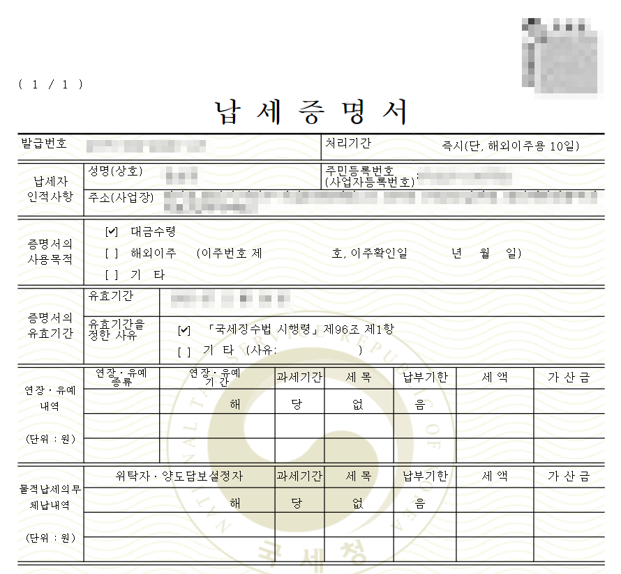 국세 지방세 납세증명서