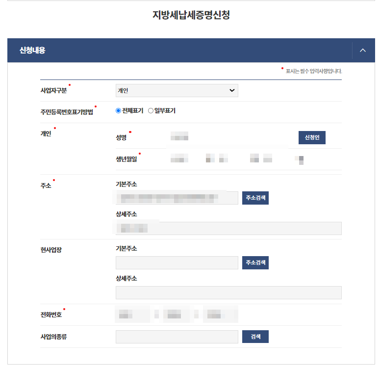 지방세 납세증명서 신청내용 개인정보