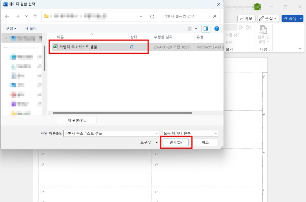 워드 라벨 레이블에 엑셀 주소 불러오기 - 엑셀 주소 파일 선택