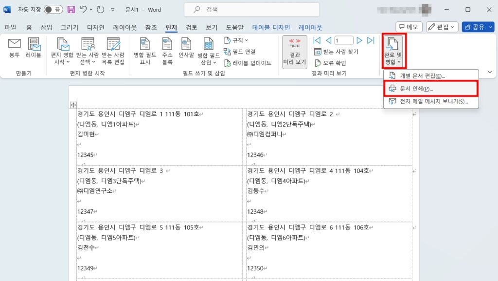 라벨 레이블 대량 출력하기 - 완료 및 병합 - 문서인쇄