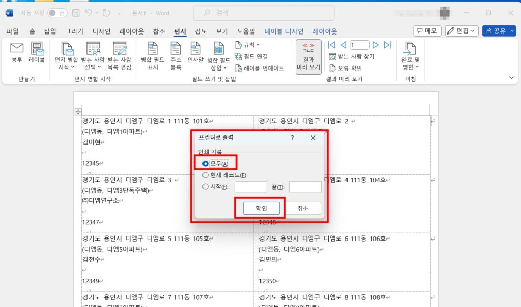 라벨 레이블 대량 출력하기 - 완료 및 병합 - 문서인쇄 - 모두 - 확인