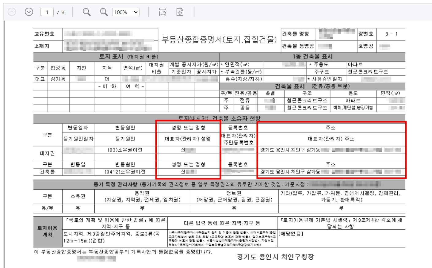 부동산 소유자 이름과 주소 확인 - 일사편리 부동산 종합증명서