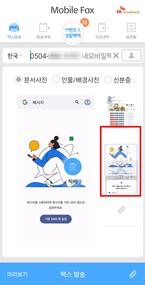 모바일 팩스 - 발송하기 - 삭제, 순서변경