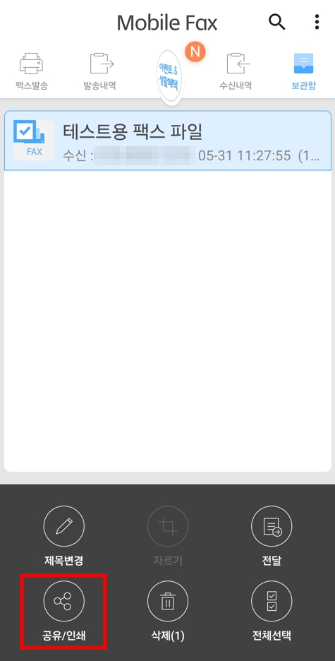 모바일 팩스 - 수신내역 - 공유