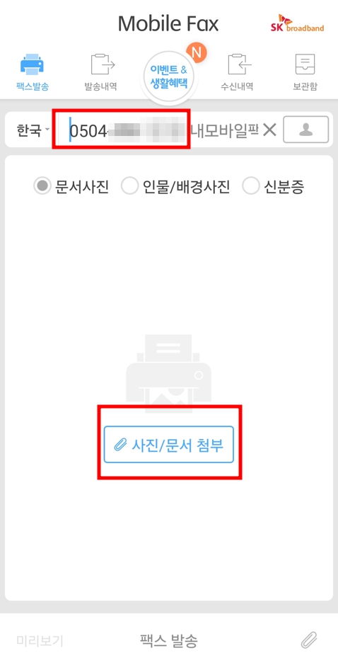모바일 팩스 - 발송하기