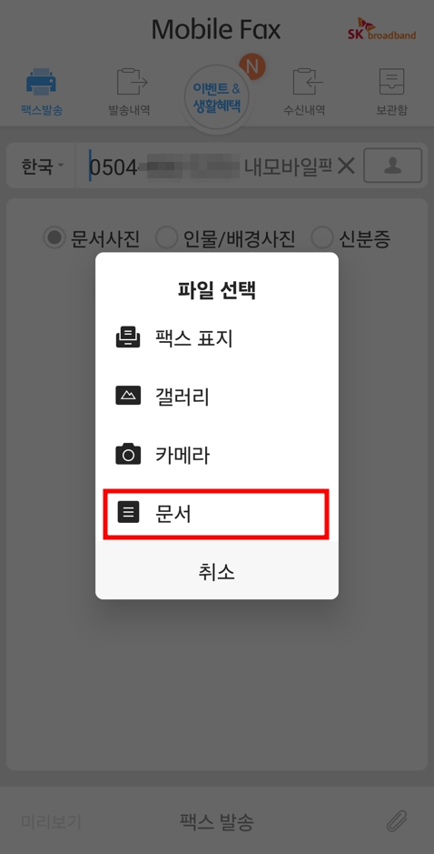 모바일 팩스 - 발송하기 - 문서