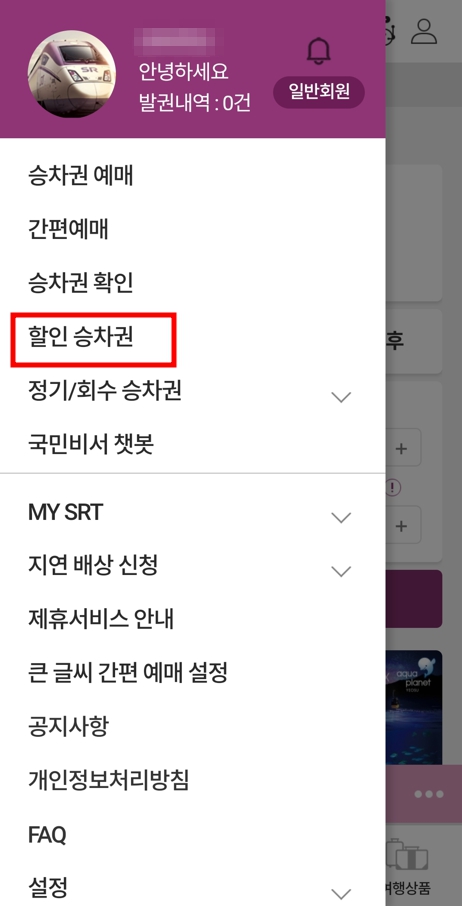 SRT 다자녀 가족 할인 예매 - 승차권 할인