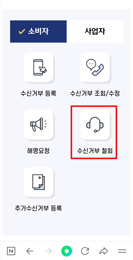 스팸 차단 두낫콜 등록 철회 - 수신거부 철회