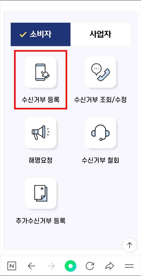 스팸 차단 두낫콜 등록 철회 - 수신거부 등록