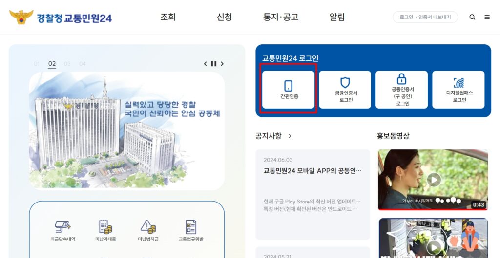 경찰청교통민원24 이파인 메인페이지