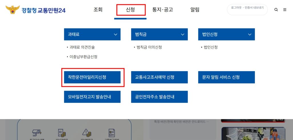 착한운전 마일리지 신청 페이지 이동