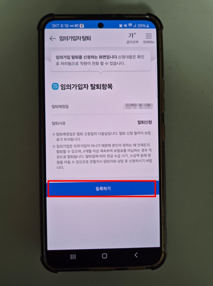 국민연금 임의가입자 탈퇴 등록