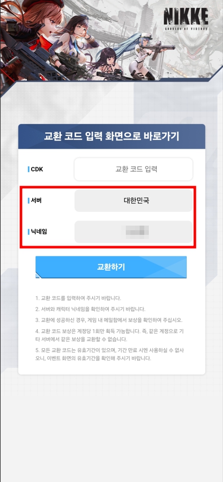 니케 교환 코드 입력