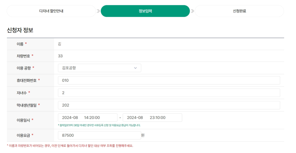 공항 주차장 다자녀 할인 사후 신청 신청자 정보 입력