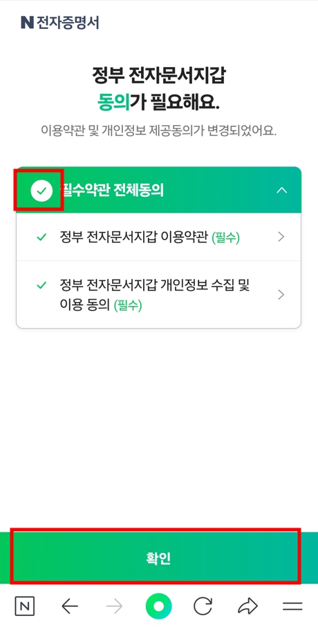 네이버 정부 전자문서지갑 동의