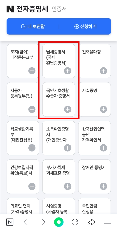 네이버 국세 지방세 완납 증명서